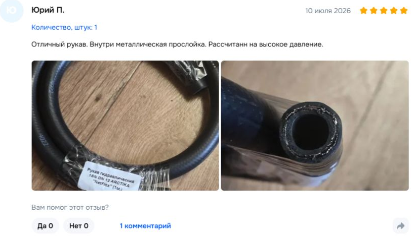Юрий П. — 10 июля 2026. Отличный рукав. Внутри металлическая прослойка. Рассчитанн на высокое давление.