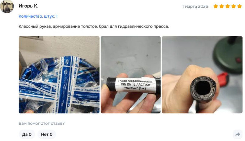 Игорь К. — 1 марта 2026. Классный рукав. армирование толстое. брал для гидравлического пресса.